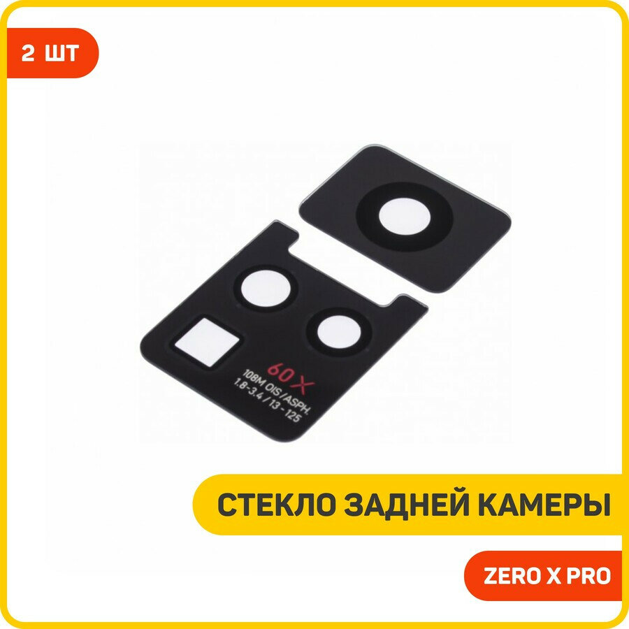 Стекло задней камеры для Infinix Zero X Pro (комплект 2 шт.)