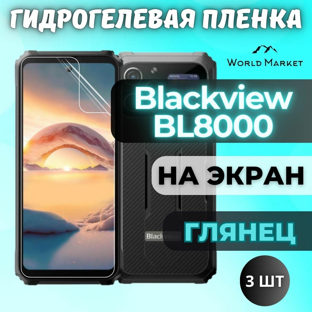 Комплект 3шт. Защитная гидрогелевая пленка на Blackview BL8000 / глянцевая на экран / Противоударная бронепленка с эффектом восстановления на Блэквью БЛ8000