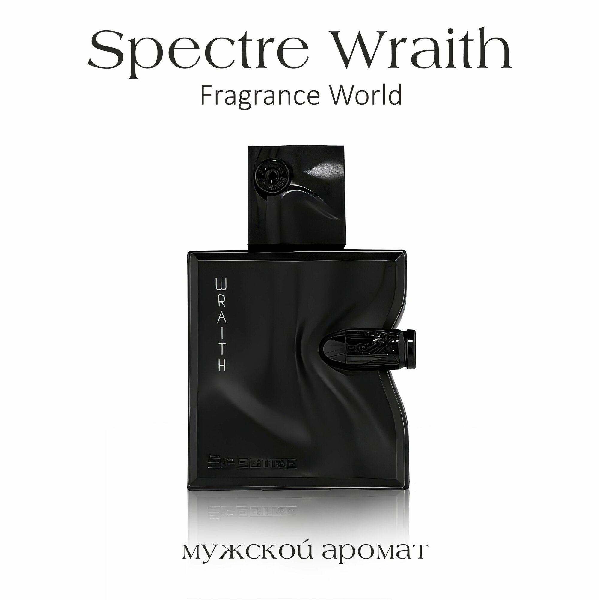 Парфюмерная вода парфюм мужской арабский стойкий Spectre Wraith, Fragrance World, 100 мл