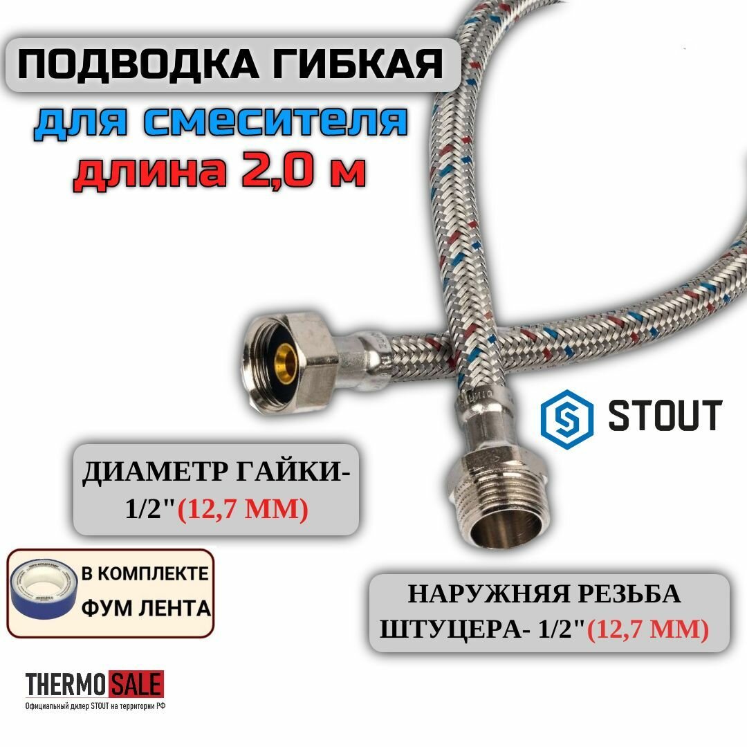 Гибкая подводка для воды НР 1/2 х ВР 1/2, длина 2000 мм, ФУМ лента