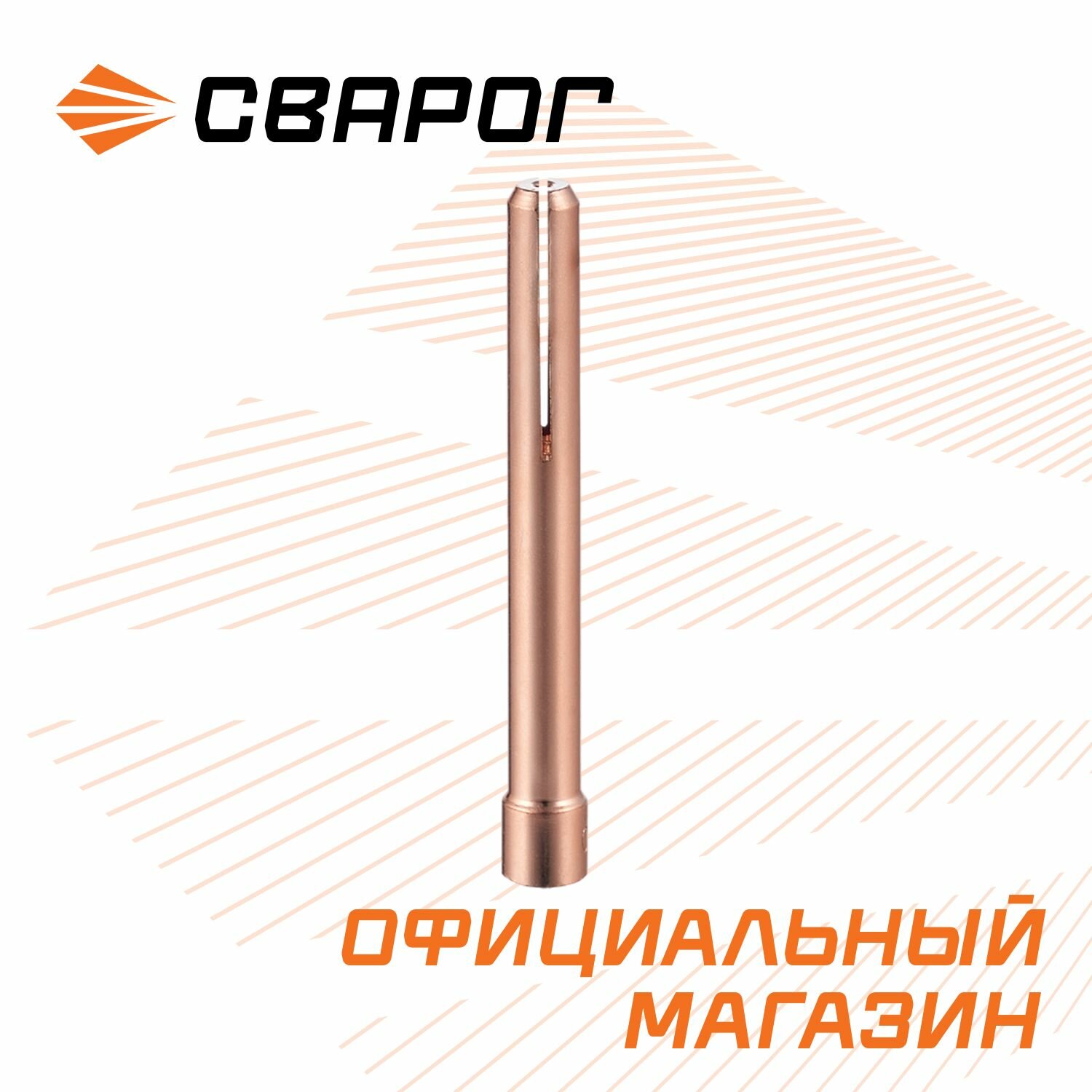 Цанга (TS 17-18-26) 2.0 IGU0006-20 Сварог10 шт.