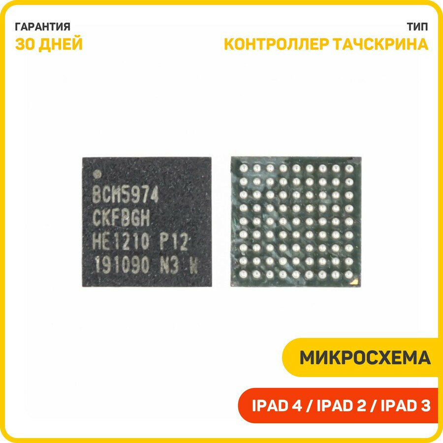 Микросхема контроллер тачскрина для Apple iPad 2 / iPad 3 / iPad 4 (BCM5974)