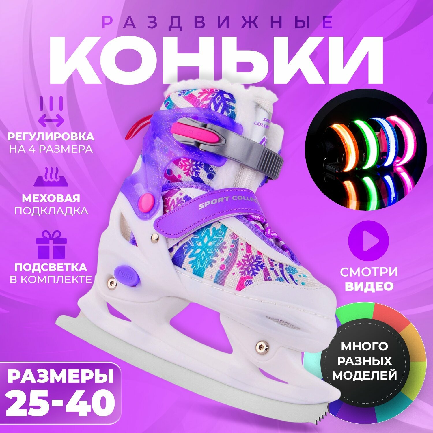 Коньки ледовые раздвижныеSPORT COLLECTION violet с подсветкой (29-32)