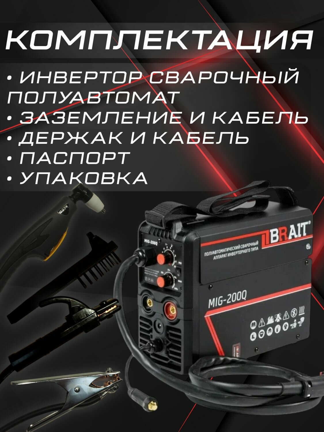 Сварочный инвертор полуавтомат BRAIT MIG-200Q, (Max ток 200 А, мax мощность 6 кВт, ПВ на максимальном токе 60 %, разъем горелки EURO, Диаметр электр/провол 1.6-4/0.6-1 мм) Ручной инструмент — фото 1