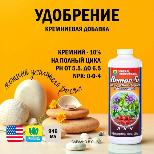 Кремниевая добавка GH Armor Si (USA) 946 мл.