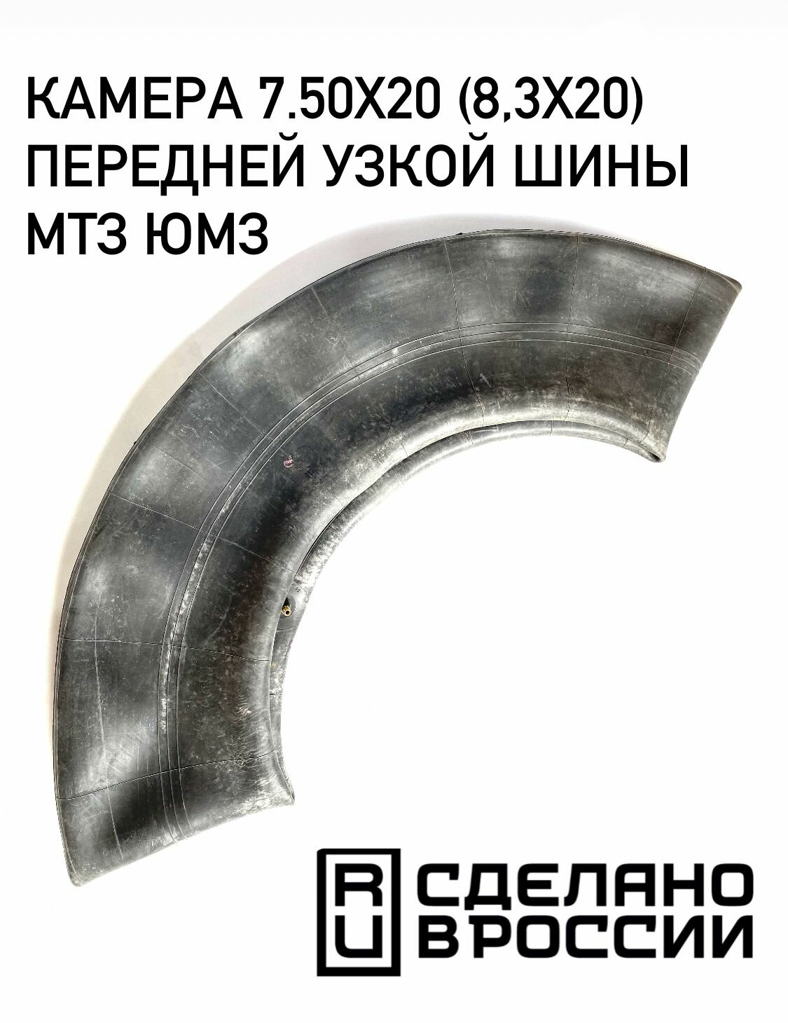 Камера 7.50х20 (8,3х20) передней узкой шины (МТЗ, ЮМЗ)
