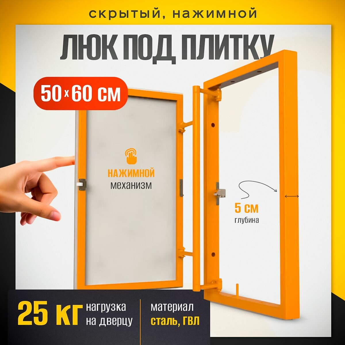 Нажимной ревизионный люк под плитку 50х60