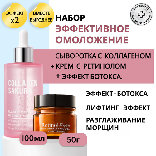 Набор активное омоложение Сыворотка коллаген и крем ретинолпептиды 922₽