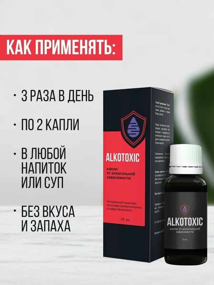 Средства От Похмелья Капли от алкогольной зависимости, детокс организма, средство от алкоголизма и запоя, Alkotoxic, 10 мл