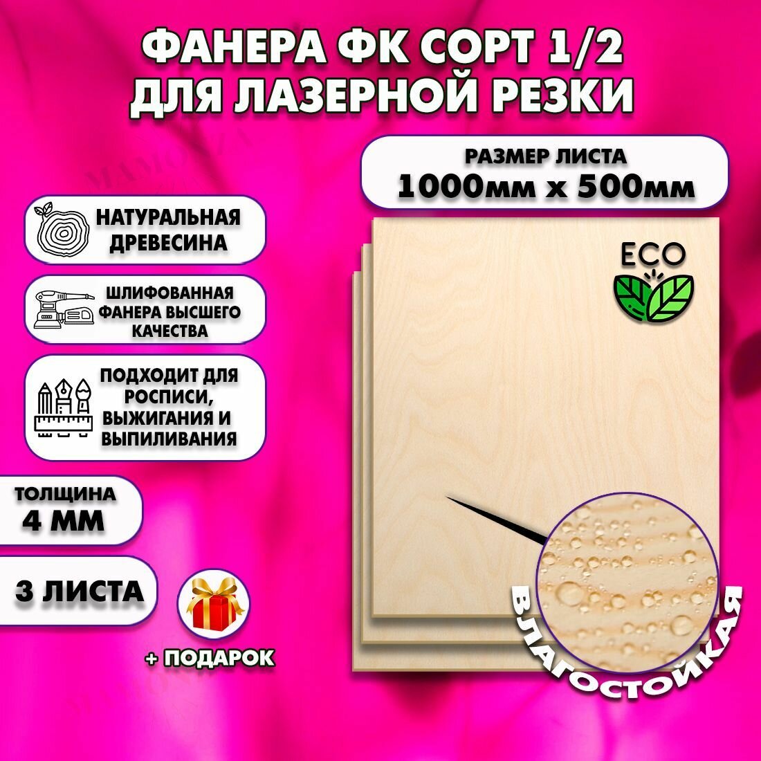 Строительная Фанера для лазерной резки, Размер 1000х500, 3 листа, Толщина 4мм, сорт 1/2