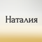 наталия