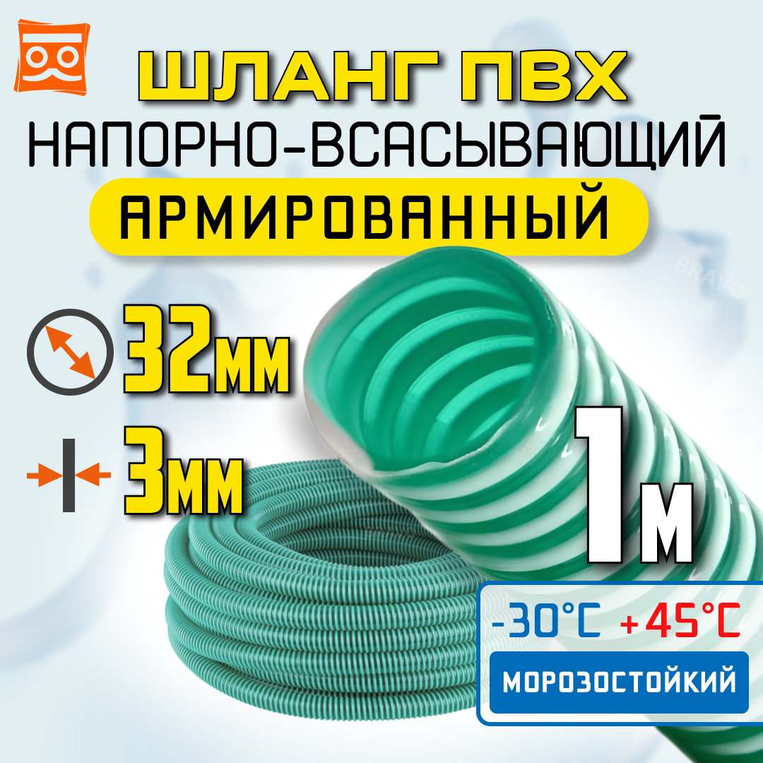Всасывающий шланг для дренажного насоса 32мм (1 метр) ПВХ, армированный, морозостойкий, напорно всасывающий шланг.