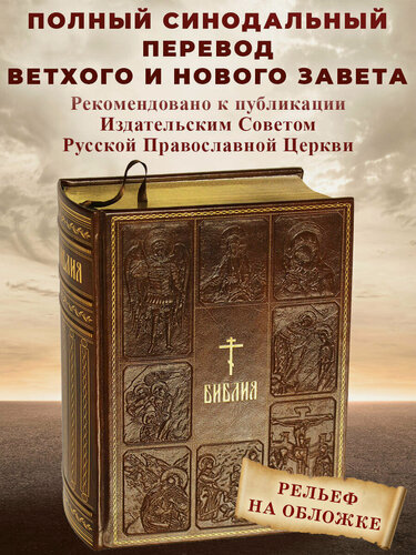 Изображение товара Библия. Книги Священного Писания Ветхого и Нового Завета, с параллельными местами, с цветными иллюстрациями, синодальный перевод, в кожаном переплете