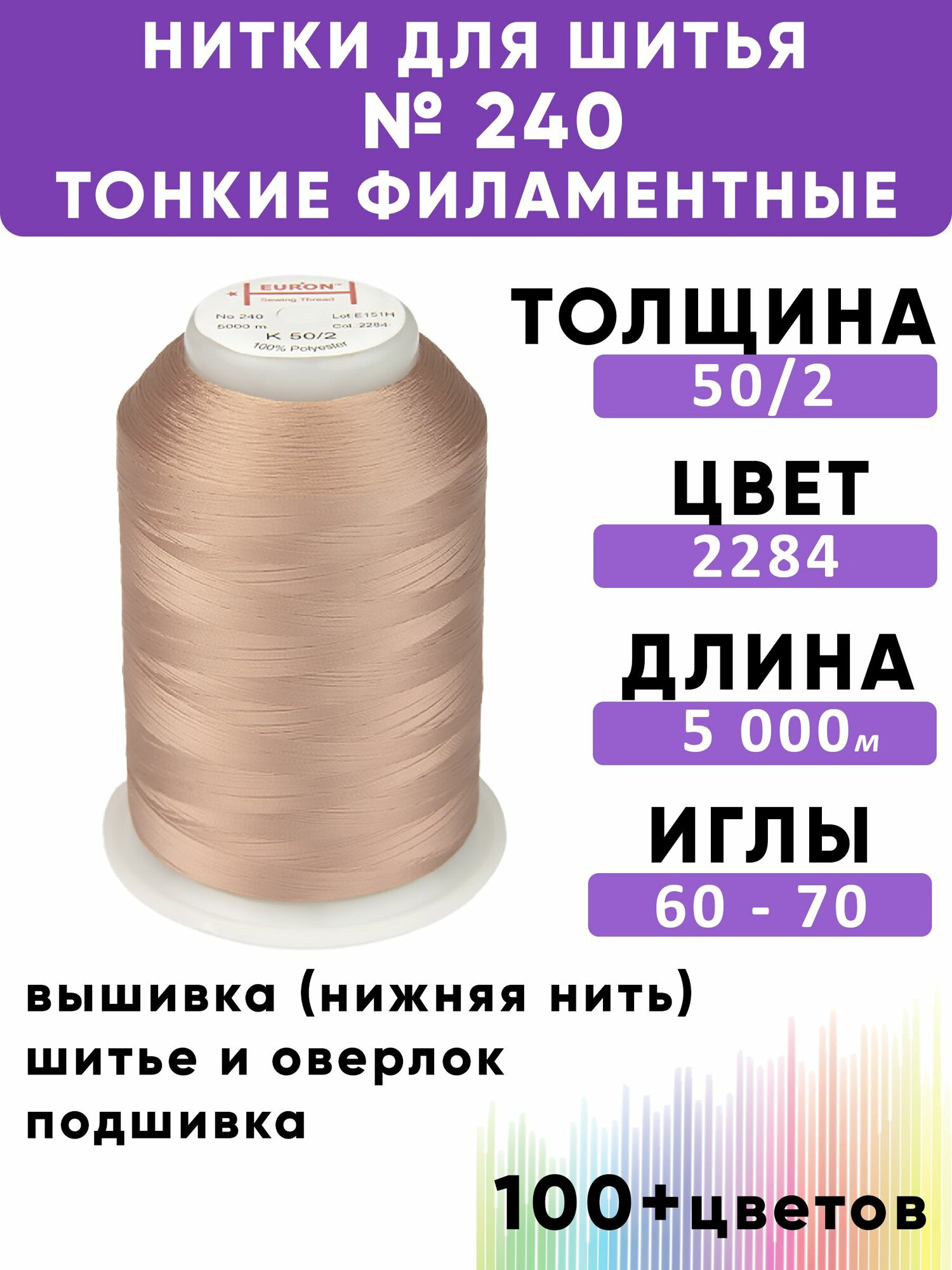 Нитки тонкие филаментные EURON K 50/2 №240, цвет 2284 5000м, 1шт, промышленные мононить для подшивки и невидимых швов, оверлока, швейной и вышивальной машины