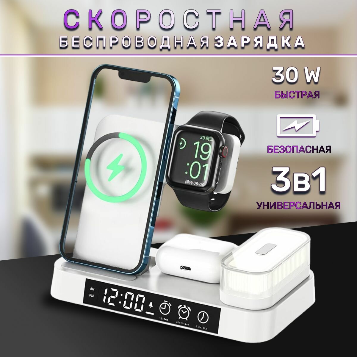 Беспроводная зарядка для Apple Iphone 3-в-1 30Вт, наушники Air Pods и часы Apple Watch, встроенные часы-будильник и съемным ночным светильником на магнитах / 4в1