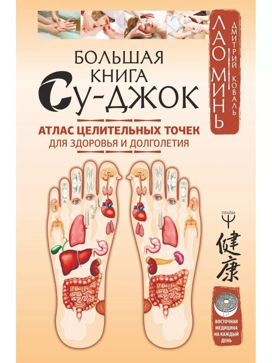 Большая книга Су-джок. Атлас целительных точек,224 стр, Минь Лао,2024 год