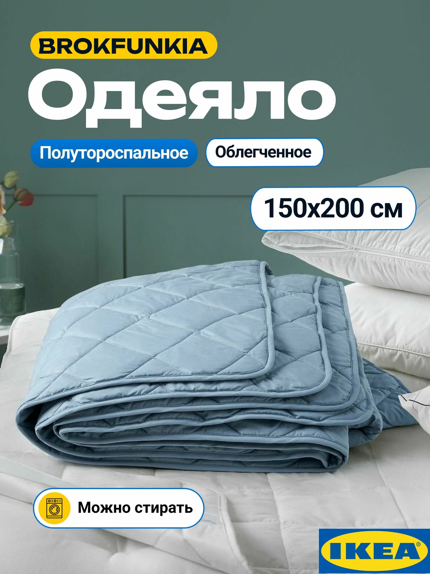 Одеяло 1,5 спальное икеа. Летнее одеяло 150х200 облегченное, стеганое, голубое