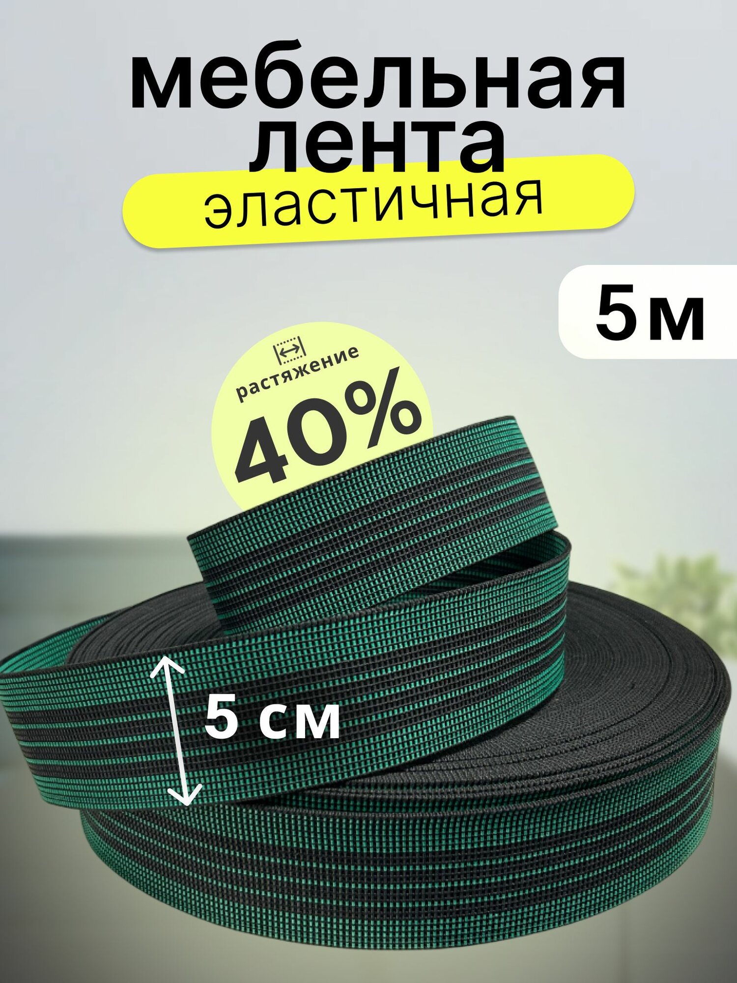 Мебельная эластичная лента, ширина 5 см, растяжимость 40%, отрез 5 метров