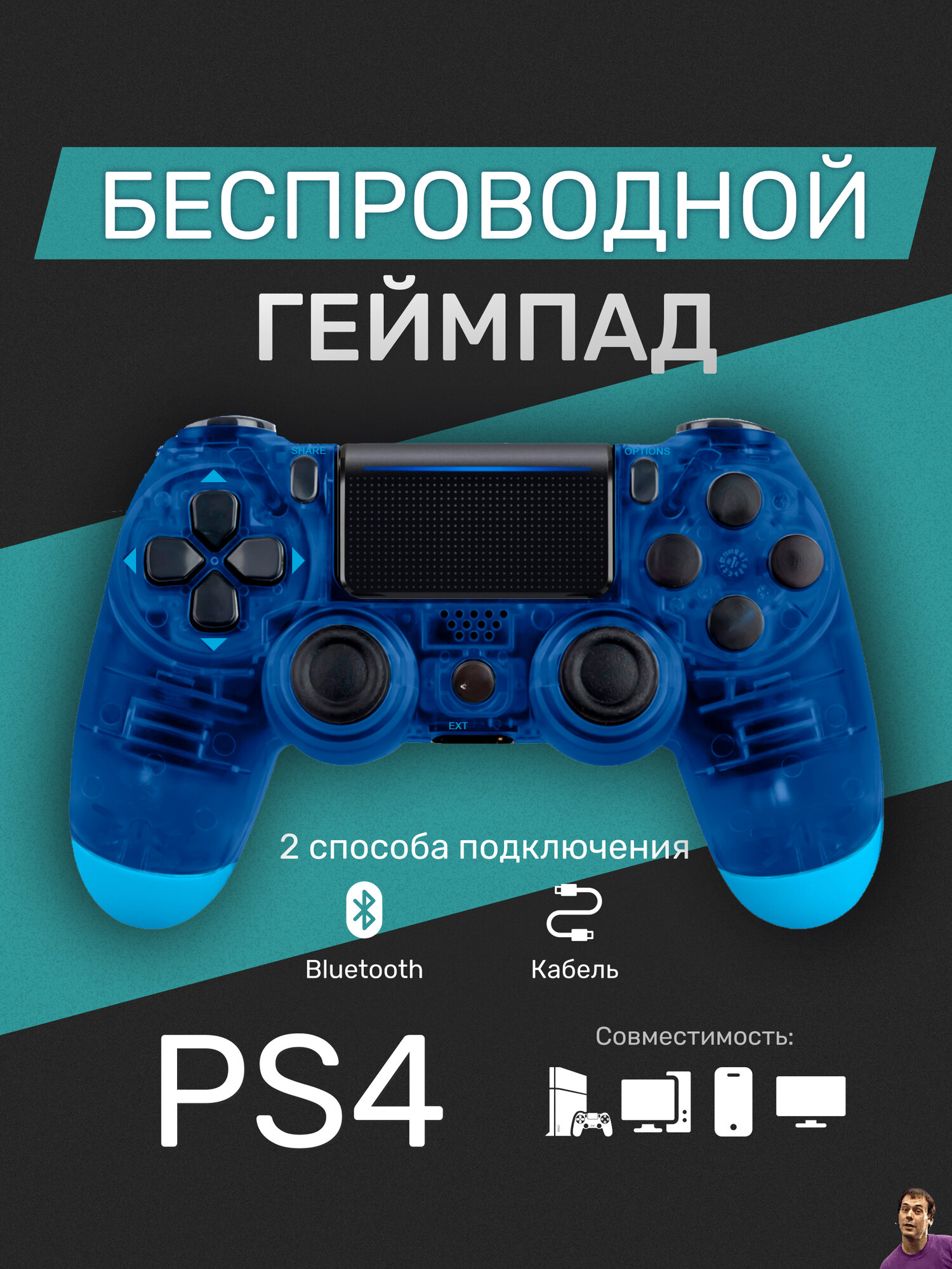Беспроводной геймпад для PS4/ПК/телефона с Bluetooth, прозрачный синий