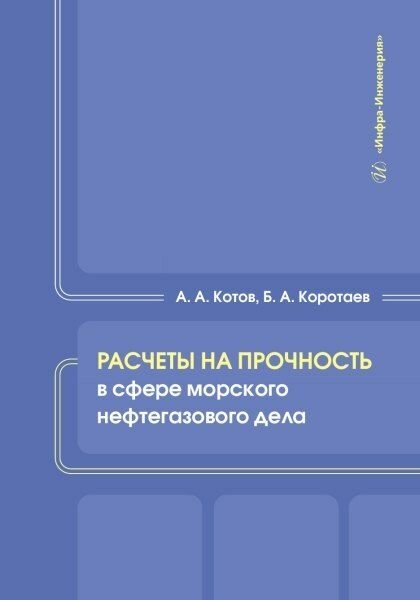 Расчеты на прочность в сфере морского нефтегазового дела