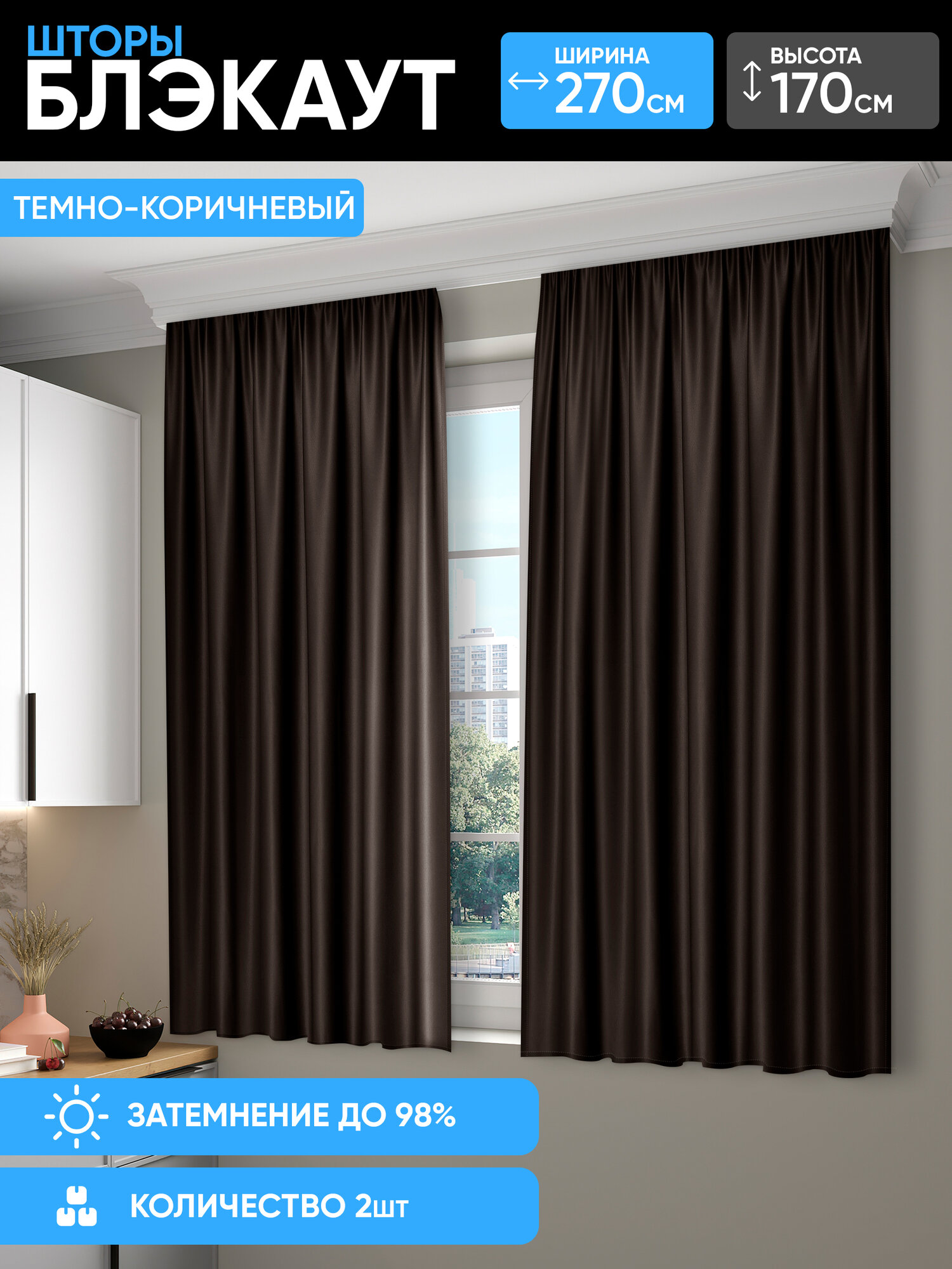 Шторы DO HOUSE на кухню короткие темно-коричневые блэкаут 135х170 2шт