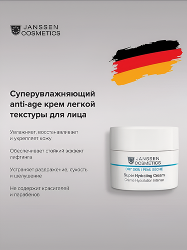 Изображение товара Janssen Cosmetics / Dry Skin – Суперувлажняющий крем легкой текстуры, 50 мл, (арт: J5015)
