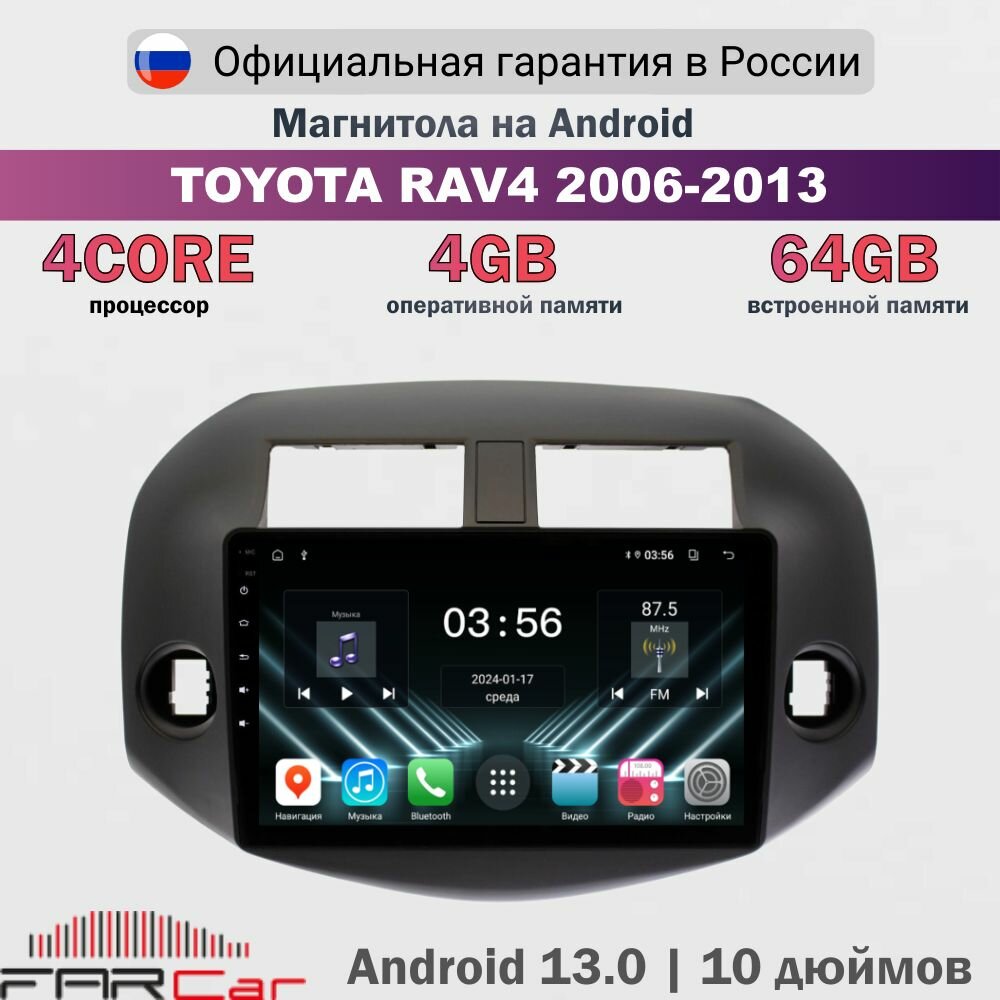 Магнитола Toyota RAV4 2006-2013 на Android 13.0, Тойота РАВ 4, 4+64Гб, комплект рамка + проводка, MR018M (S4f) - 10.1 дюйма