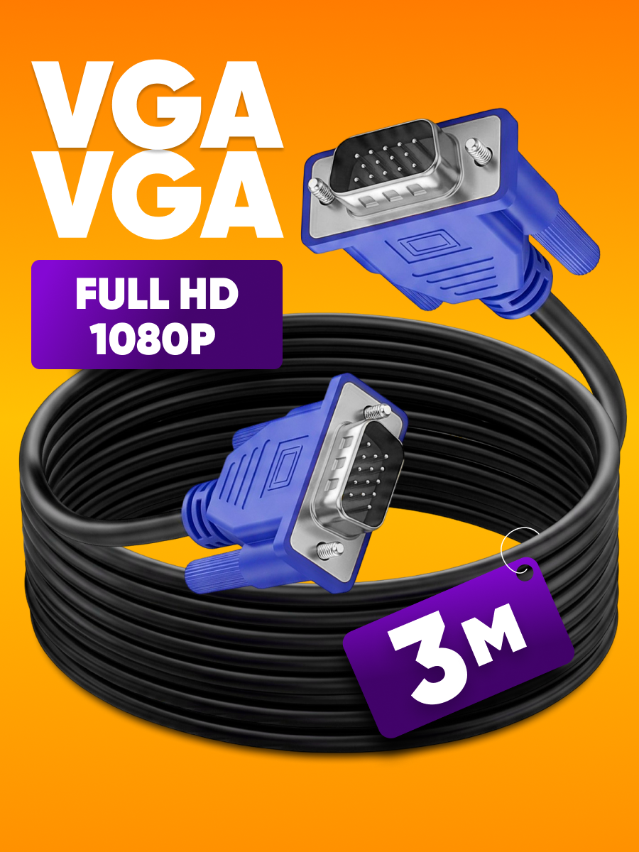 Кабель для подключения переферийных устройств VGA - VGA 3м для передачи аналогового видеосигнала