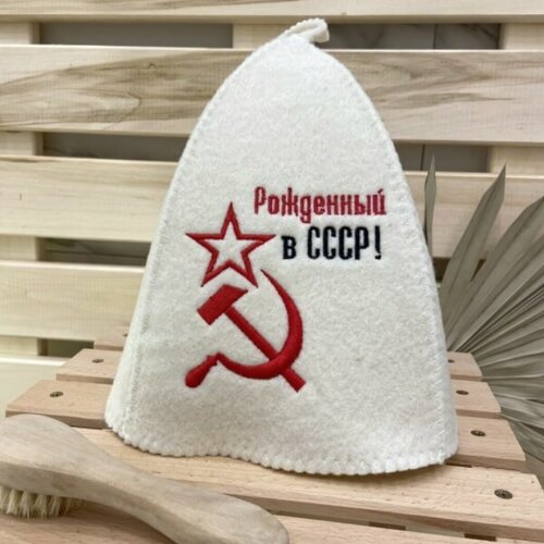 фото Шапка для бани и сауны, белая, из войлока с вышивкой " рожденный в ссср. серп и молот" банные секреты