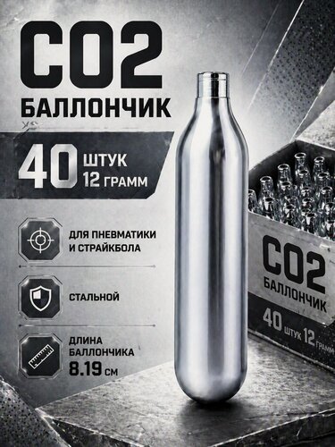 Изображение товара Баллончики CO2 для пневматики 40 штук по 12 грамм, для пневматического оружия