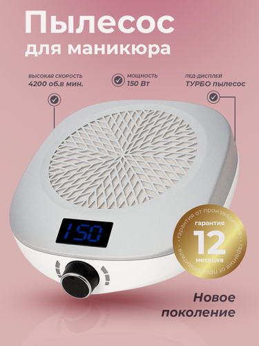 Изображение товара Пылесос для маникюра, для домашнего и профессионального использования, мощность 150 Вт