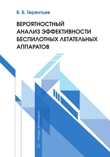 Вероятностный анализ эффективности беспилотных летательных аппаратов