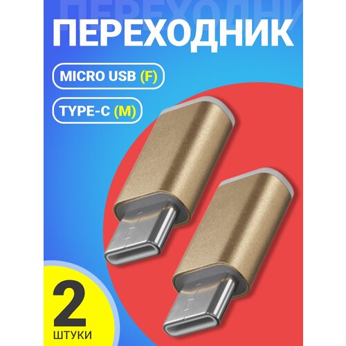 Адаптер переходник Micro USB (F) - Type-C (M) GSMIN Cay (Золотой), 2шт. адаптер переходник microusb type c gsmin cay серый