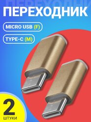 Адаптер переходник Micro USB (F) - Type-C (M) GSMIN Cay (Золотой), 2шт.