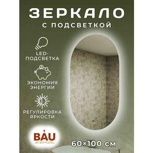 Зеркало Bau Nimb 60х100, LED, сенсор на взмах, ореольная подсветка