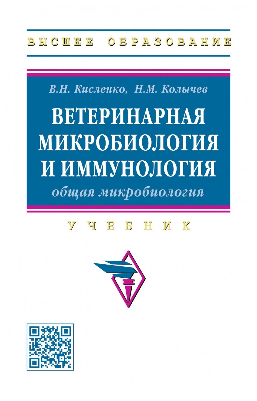 Ветеринарная микробиология и иммунология. Часть 1. Общая микробиология. Учебник - фото №1