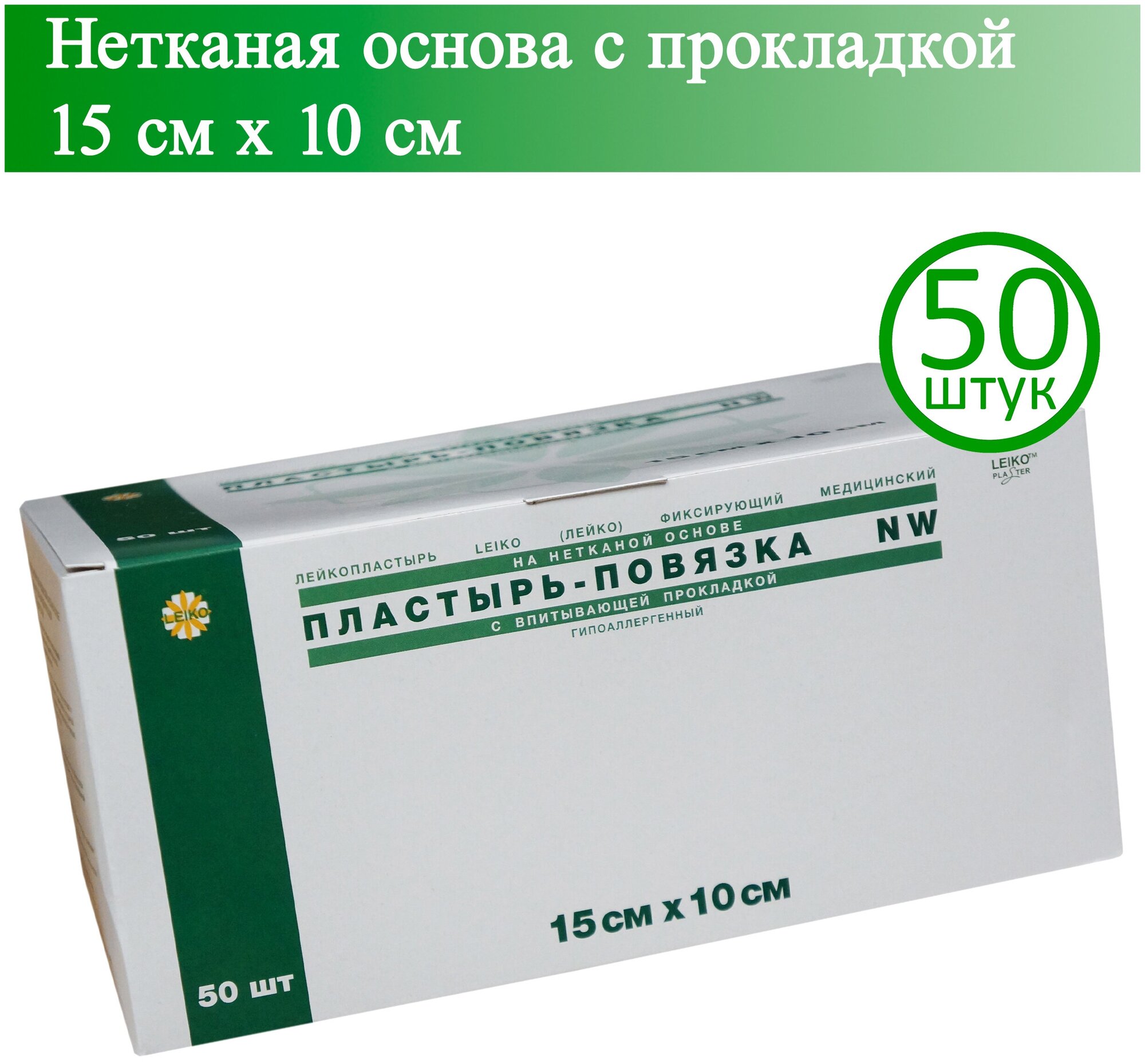 Пластырь-повязка LEIKO 15см х 10см, нетканая основа с прокладкой, 50 шт