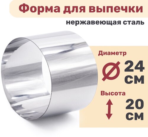 Кулинарное кольцо Форма для выпечки и выкладки диаметр 240 мм высота 200 мм