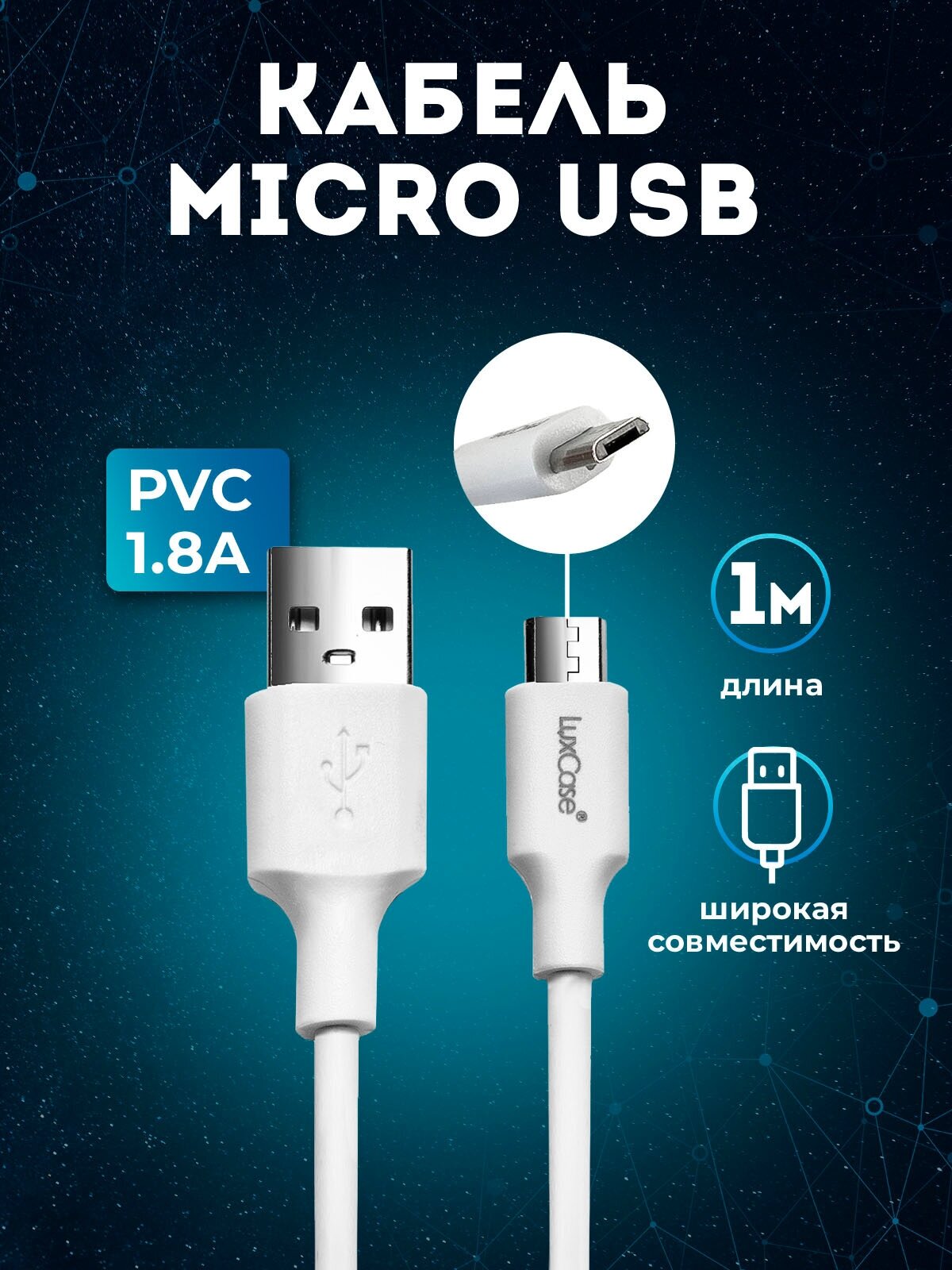 Кабель micro USB 1м 1.8A PVC от LuxCase Белый
