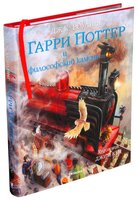 Роулинг Дж.К. "Гарри Поттер и философский камень. Иллюстрированное издание"