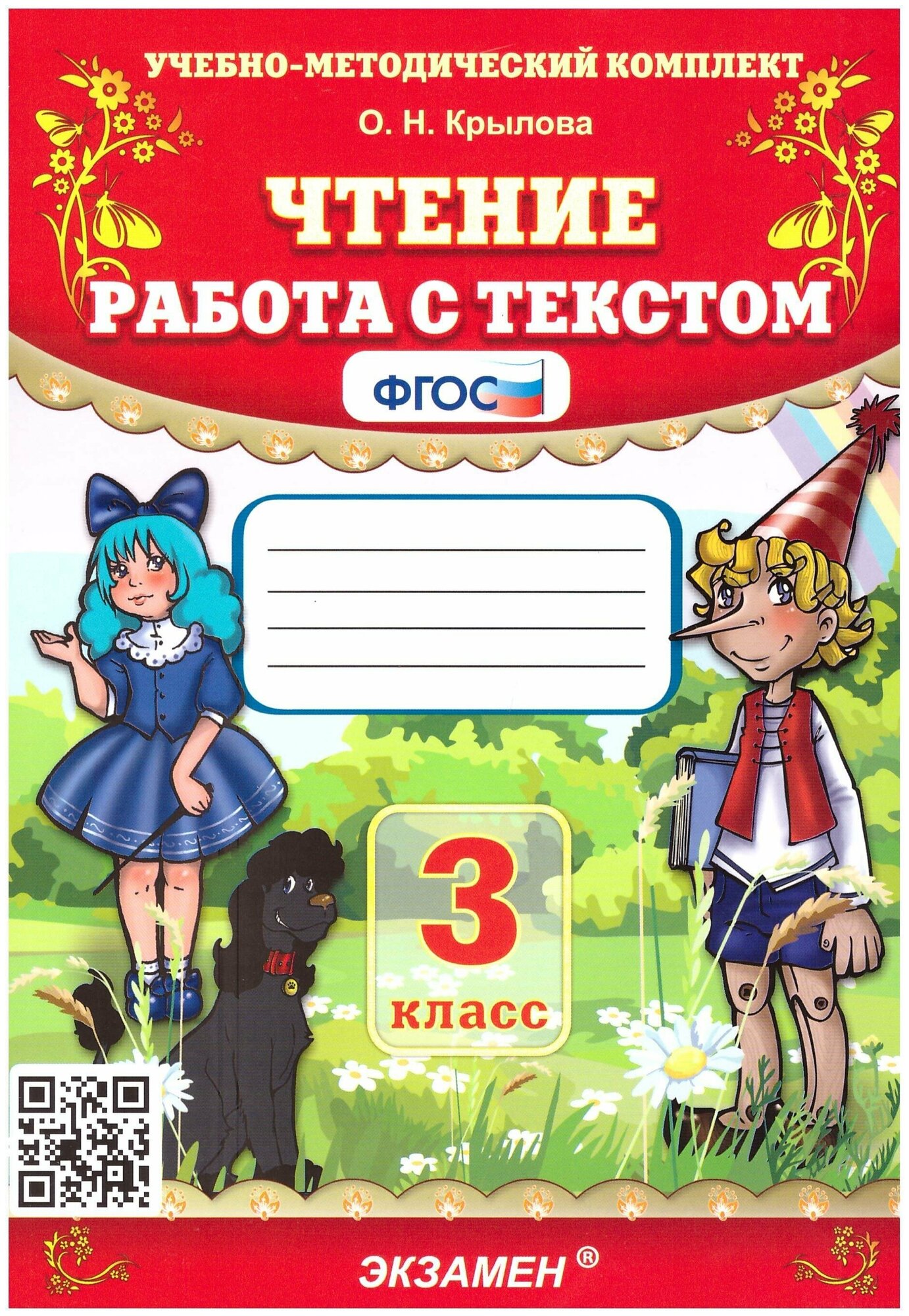 УМК Чтение. Работа с текстом 3 кл. ФГОС /Крылова (Экзамен)