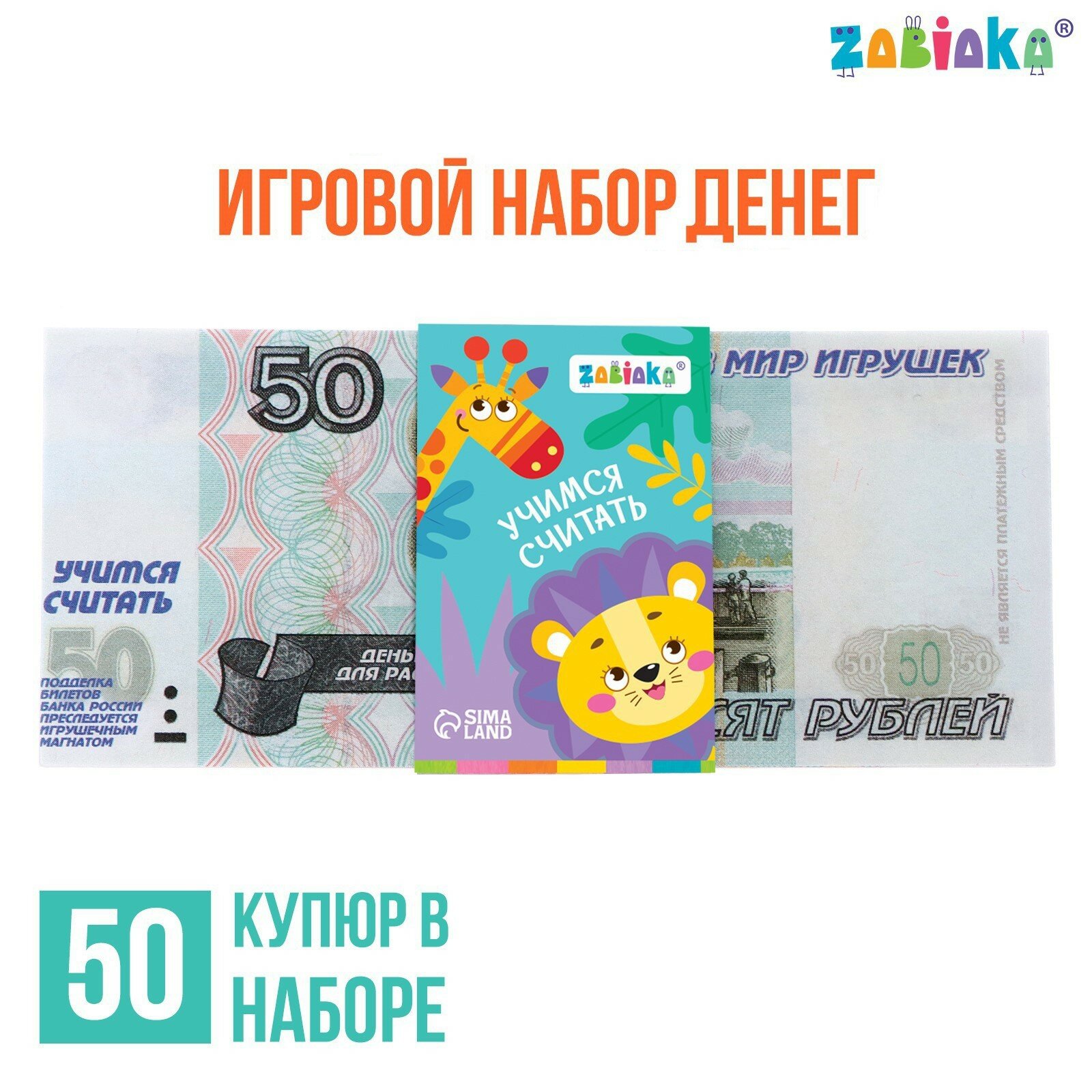 Игровой набор денег «Учимся считать», 50 рублей, 50 купюр (1шт.)