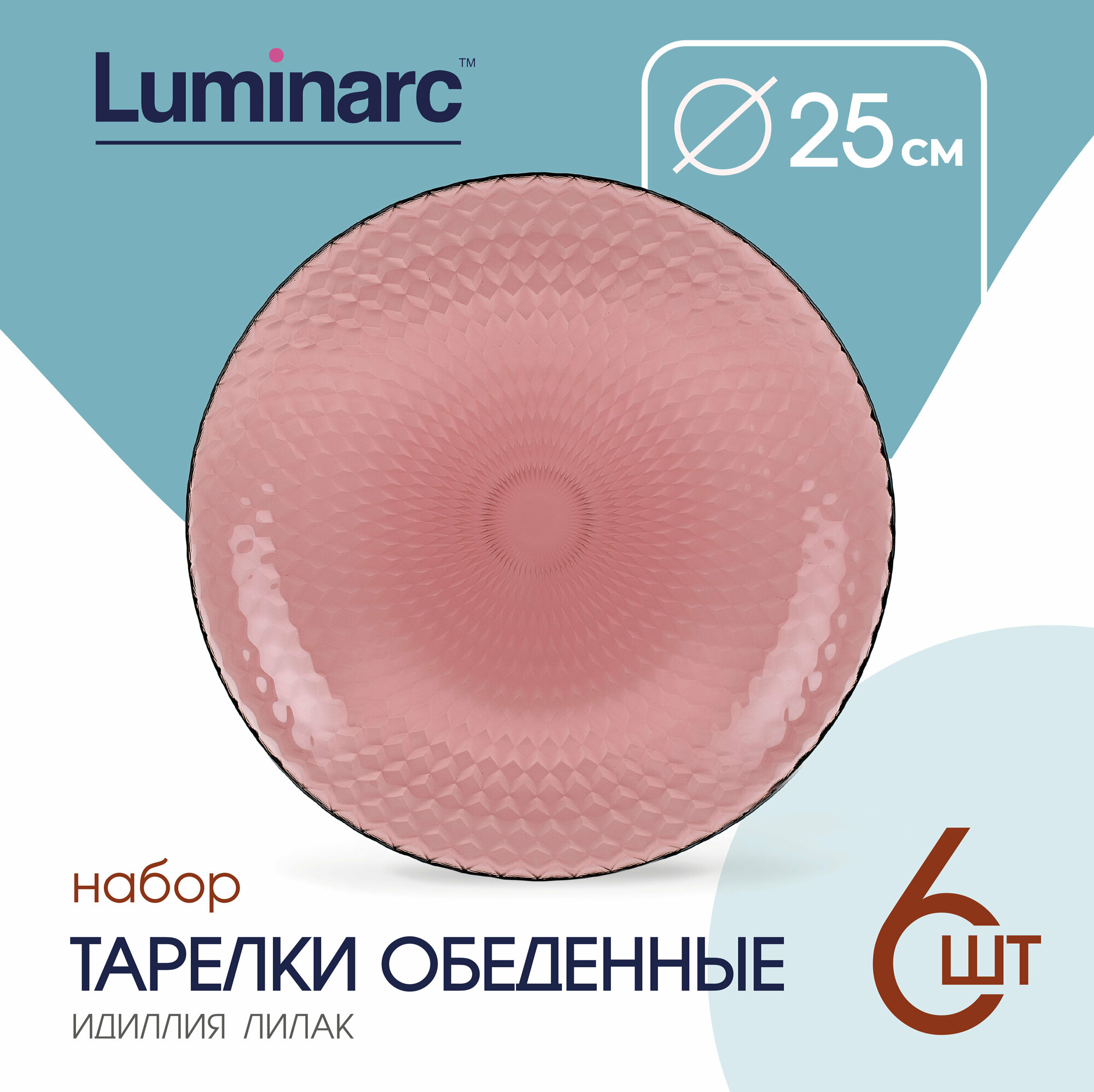 Тарелка обеденная Luminarc идиллия лилак 25 см тарелки набор 6 шт