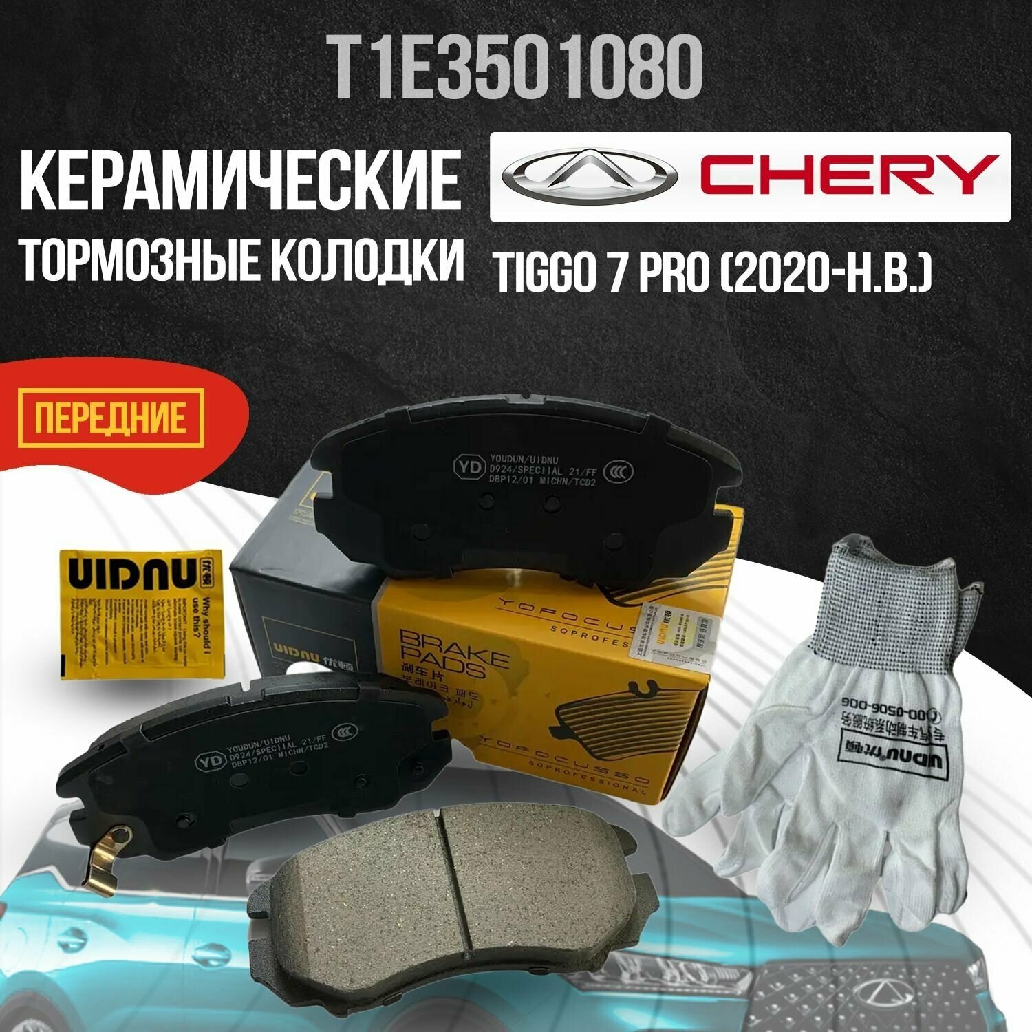 Передние тормозные колодки Chery Tiggo 7 Pro Max / Чери Тигго 7 Про Макс керамические T1E3501080