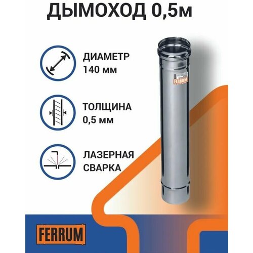 Дымоход Ferrum (Ферум) 0,5м (430/0,5 мм) Ф135 тройник д 90 430 0 5мм ф135 ferrum