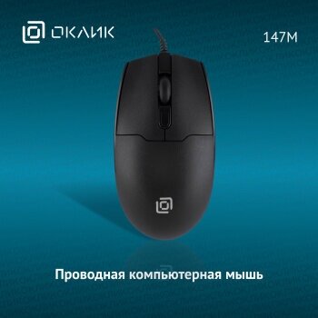 Мышь OKLICK 147M