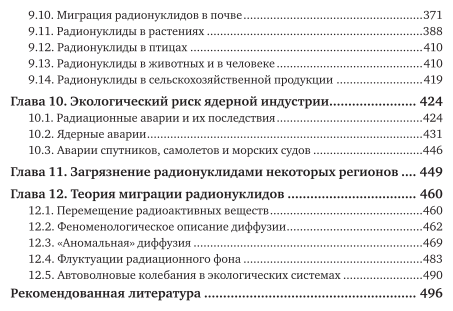 Радиоэкология и экологическая радиохимия Учебник для вузов - фото №6