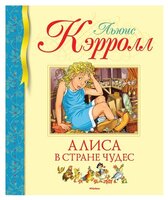 Кэрролл Л. "Библиотека детской классики. Алиса в Стране чудес"