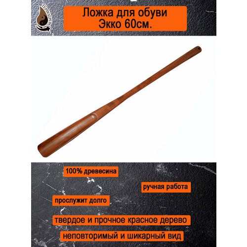 Ложка для обуви из красного дерева Бубинга 60 см