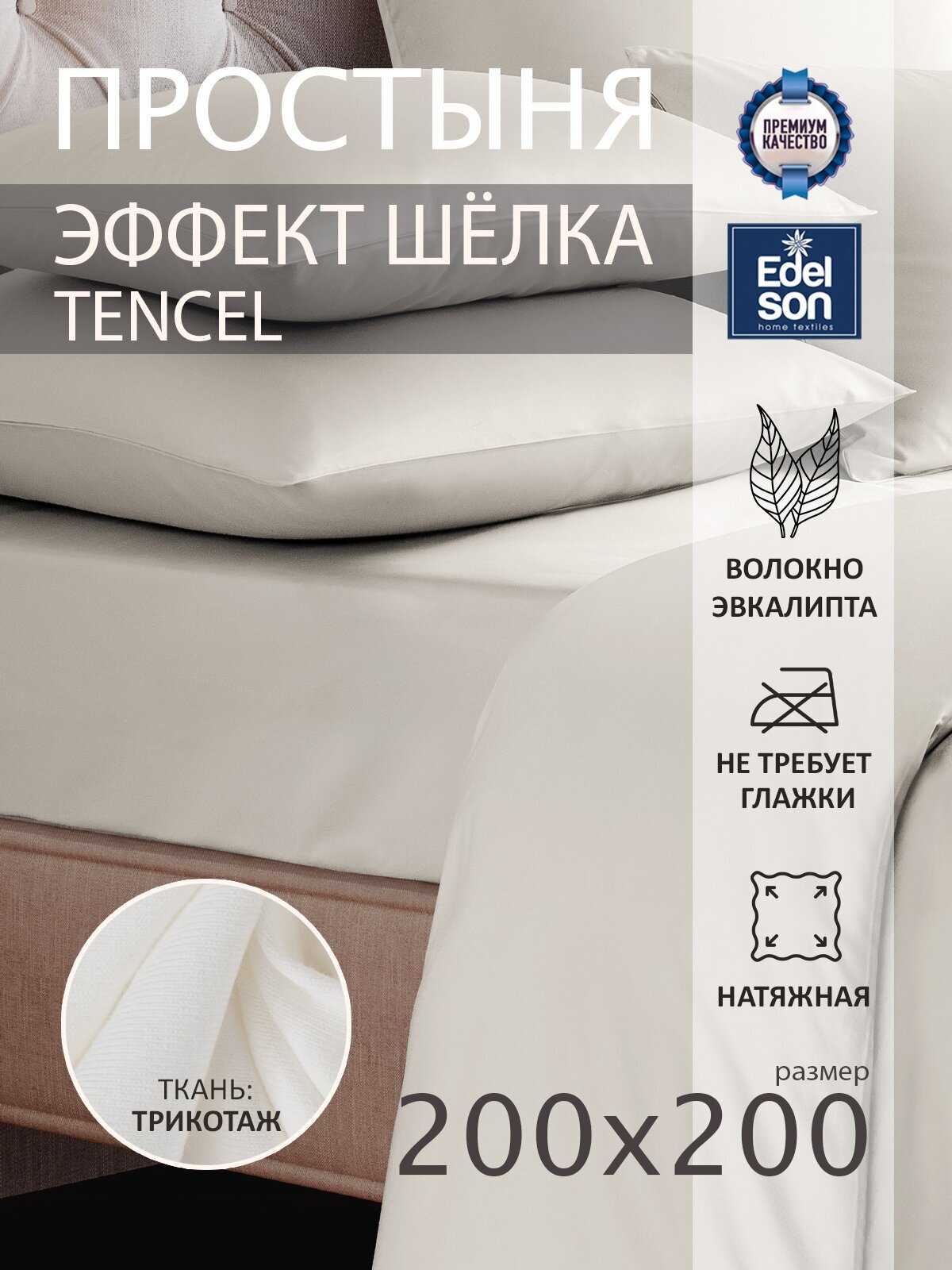 Простыня на резинке 200х220х30 Edelson Tencel